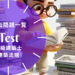 二級建築士 法規 過去問題 総合一覧