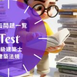 【過去問題一覧】二級建築士試験「建築法規」【解答・解説付】※完全無料