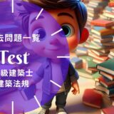 【過去問題一覧】二級建築士試験「建築法規」【解答・解説付】※完全無料