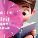 二級建築士 法規 平成29年 過去問