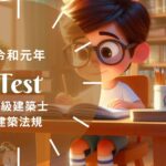 二級建築士 法規 令和元年 過去問