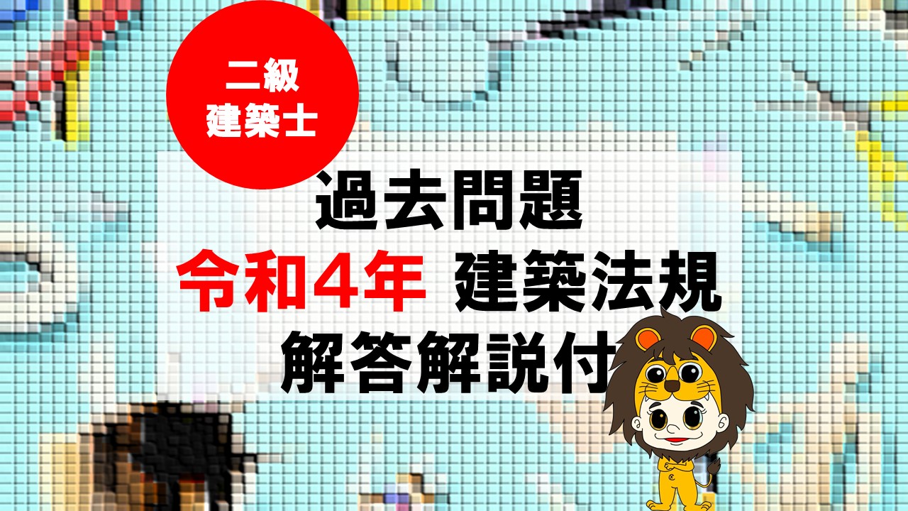 【過去問題】令和4年 二級建築士 建築法規 全問題【解答・解説付】※完全無料 | 建築法キング