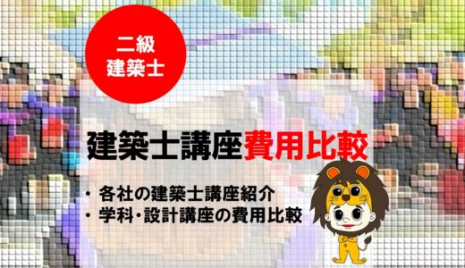 二級建築士講座の費用比較！コスパ最強スタディングと設計製図特化ハウジングインテリアカレッジの通信講座