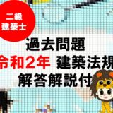 【過去問題】令和2年 二級建築士 建築法規 全問題【解答・解説付】※完全無料