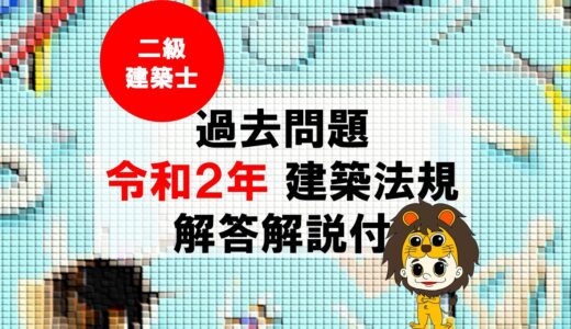 【過去問題】令和2年 二級建築士 建築法規 全問題【解答・解説付】※完全無料