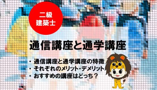 通信講座と通学講座を徹底比較！二級建築士の試験対策におすすめはどっち？