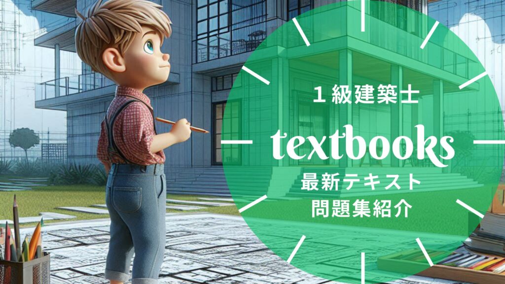 2025年最新】一級建築士おすすめテキスト・問題集を一挙に紹介