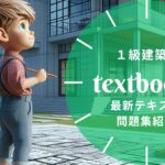 一級建築士 学科試験 教材ガイド