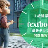 【2025年最新】一級建築士おすすめテキスト・問題集を一挙に紹介！教材選びのポイントも解説！