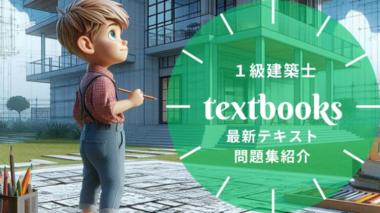 【2026年最新】一級建築士「学科試験」おすすめテキスト・問題集！選び方も徹底解説