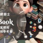 建築士 実務で使う法規 参考書32選