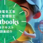 1級電気工事施工管理技士 教材ガイド