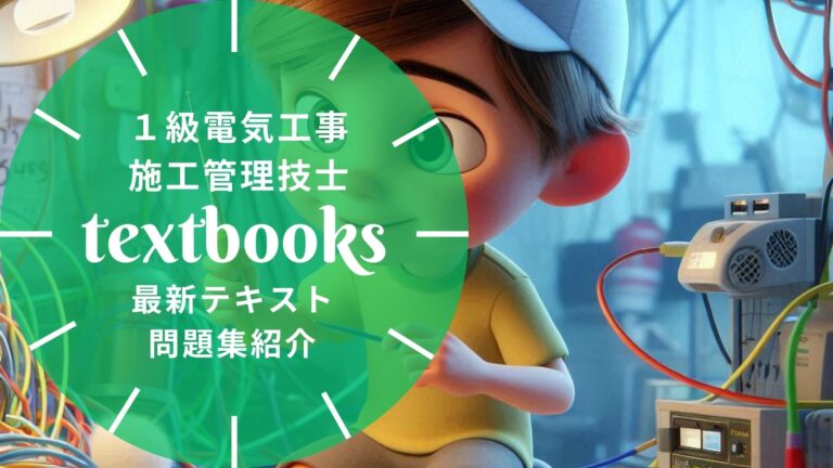 【2026年最新】1級電気工事施工管理技士「第一次検定」おすすめテキスト・問題集！独学合格の教材選びを徹底解説