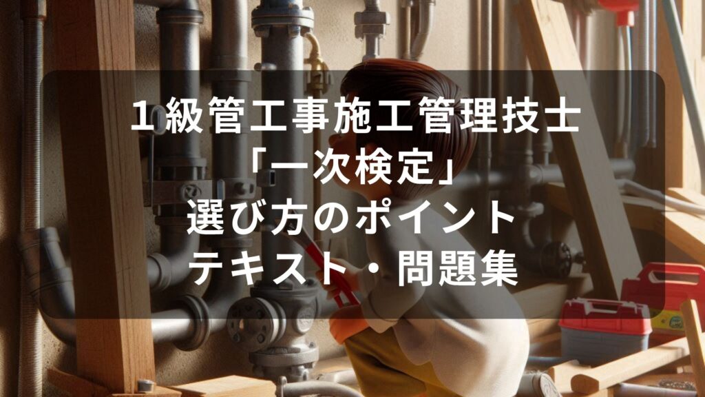 2025年最新】1級管工事施工管理技士おすすめテキスト・問題集を