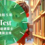 二級建築士 法規 令和5年 過去問