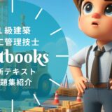 【2025年最新】1級建築施工管理技士おすすめテキスト・問題集を一挙に紹介！教材選びのポイントも解説！