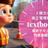 【2025年最新】2級土木施工管理技士おすすめテキスト・問題集を一挙に紹介！教材選びのポイントも解説！