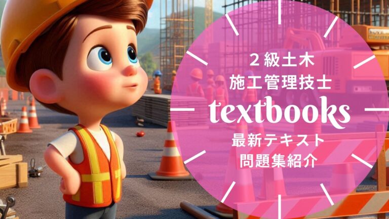 【2026年最新】2級土木施工管理技士おすすめテキスト・問題集を一挙に紹介！教材選びのポイントも解説！