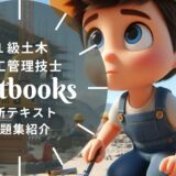 【2025年最新】1級土木施工管理技士おすすめテキスト・問題集を一挙に紹介！教材選びのポイントも解説！