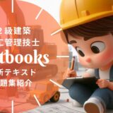 【2025年最新】2級建築施工管理技士おすすめテキスト・問題集を一挙に紹介！教材選びのポイントも解説！