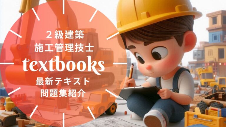 【2026年最新】2級建築施工管理技士おすすめテキスト・問題集を一挙紹介！選び方のポイントも解説