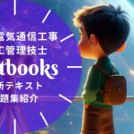 1級電気通信工事施工管理技士 教材ガイド