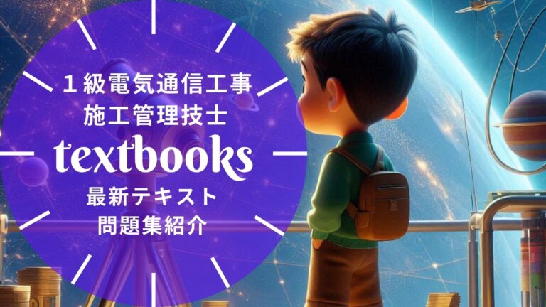 【2026年最新】1級電気通信工事施工管理技士「第一次検定」おすすめテキスト・問題集！独学合格の教材選びを徹底解説