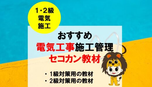 【2023年】1級・2級電気工事施工管理技士の教材まとめ！独学におすすめのテキスト・問題集を一挙に紹介