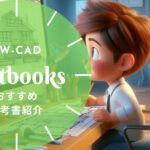 Jw_cad おすすめ参考書まとめ