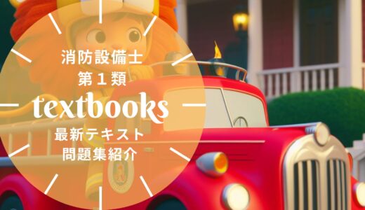 【2025年最新】消防設備士第1類の教材まとめ！独学におすすめのテキスト・問題集を一挙に紹介