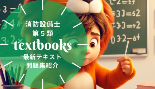 【2025年最新】消防設備士第5類の教材まとめ！独学におすすめのテキスト・問題集を一挙に紹介