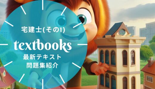 【2025年最新】宅建士の教材まとめ（その1）独学におすすめのテキスト・問題集を一挙に紹介