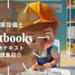 建築設備士 教材ガイド