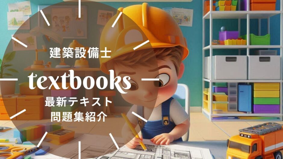 2025年最新】建築設備士の教材まとめ！独学におすすめのテキスト