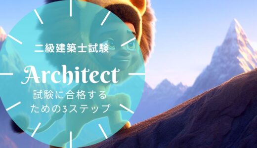 二級建築士試験に合格するための3ステップ