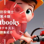 消防設備士 第4類 教材ガイド