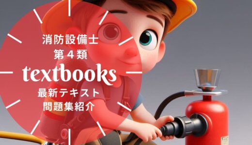 【2025年最新】消防設備士第4類おすすめテキスト・問題集を一挙に紹介！教材選びのポイントも解説！