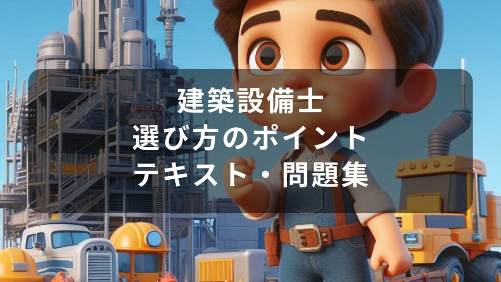 建築設備士　参考書3点セット 2025年最新】建築設備士の教材まとめ！独学におすすめのテキスト