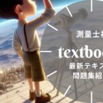 測量士補 教材ガイド