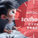 AutoCAD おすすめ参考書まとめ