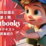 消防設備士 第1類 教材ガイド