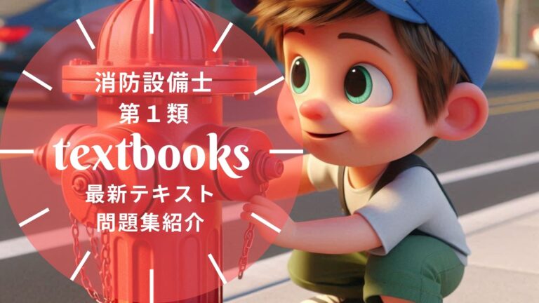 【2026年最新】消防設備士第1類おすすめテキスト・問題集を一挙に紹介！教材選びのポイントも解説！