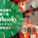 消防設備士 第5類 教材ガイド