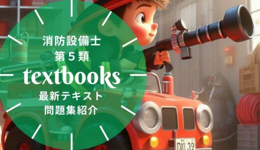 【2025年最新】消防設備士第5類おすすめテキスト・問題集を一挙に紹介！教材選びのポイントも解説！