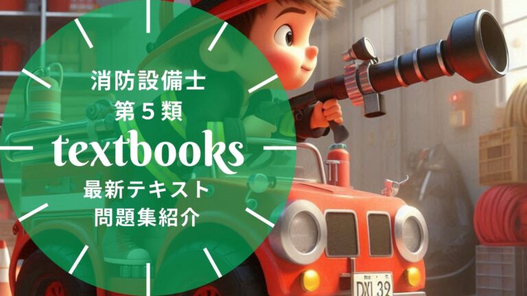 【2026年最新】消防設備士第5類おすすめテキスト・問題集を一挙に紹介！教材選びのポイントも解説！