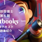 消防設備士 第6類 教材ガイド