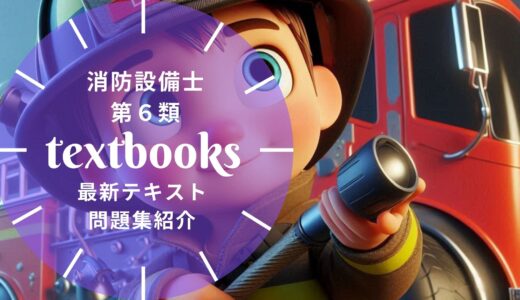 【2025年最新】消防設備士第6類おすすめテキスト・問題集を一挙に紹介！教材選びのポイントも解説！