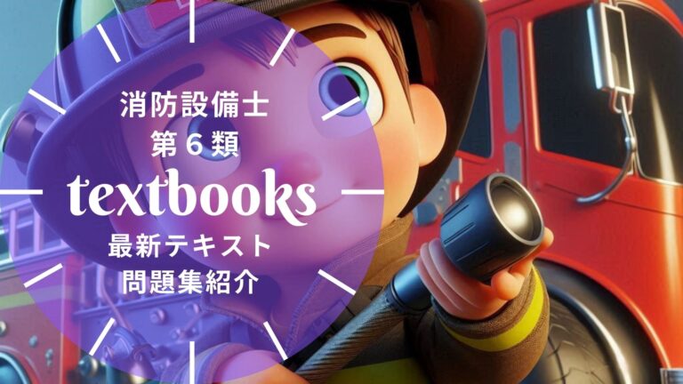 【2026年最新】消防設備士第6類おすすめテキスト・問題集を一挙に紹介！教材選びのポイントも解説