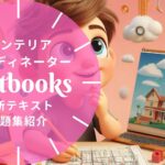 インテリアコーディネーター 教材ガイド