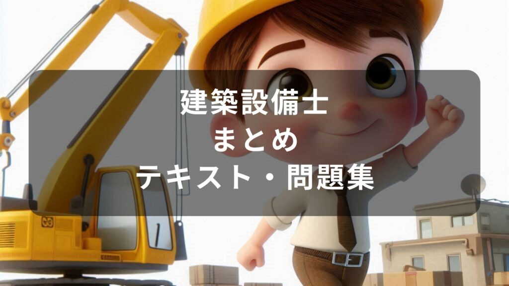 2025年最新】建築設備士の教材まとめ！独学におすすめのテキスト